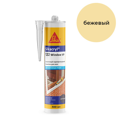 Sikacryl®-122 Window VP, 300 мл, Бежевый оконный герметик акриловый для наружных работ, картридж